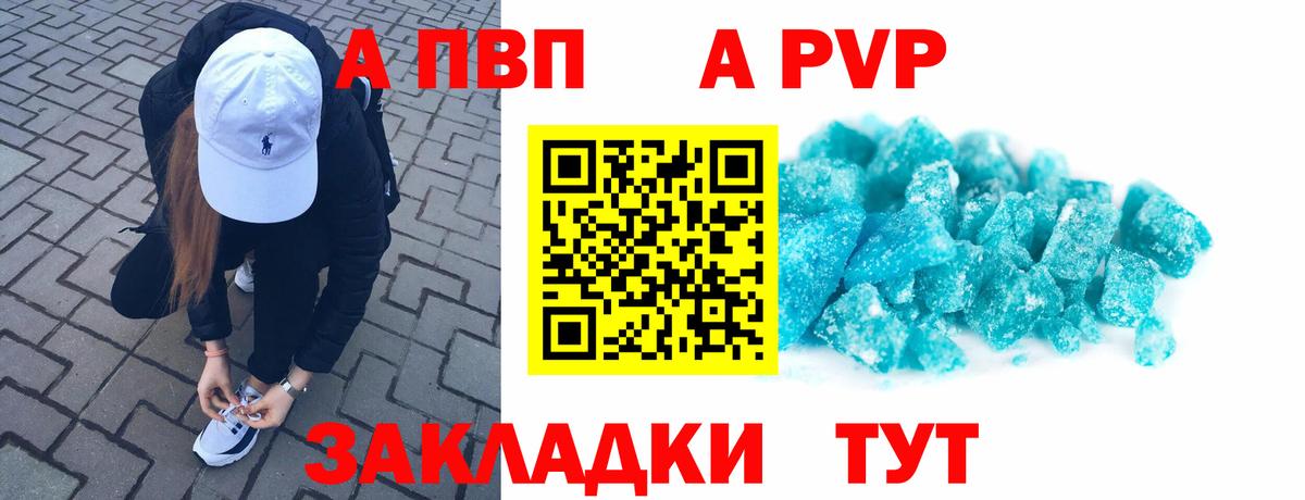 А ПВП Соль  купить закладку  A-PVP мука  Вход с VPN  APVP  Курчатов  A-PVP кристаллы 