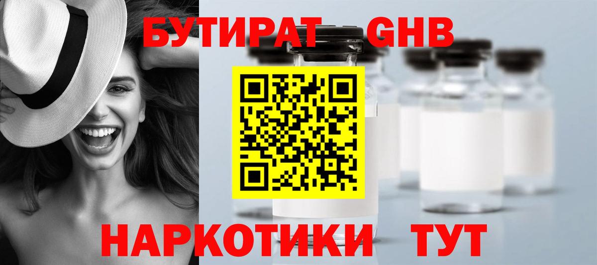 БУТИРАТ оксибутират  Вход с VPN  Курчатов 