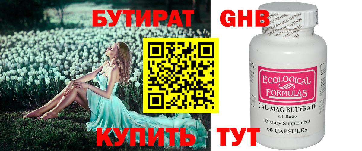 БУТИРАТ оксибутират Курчатов