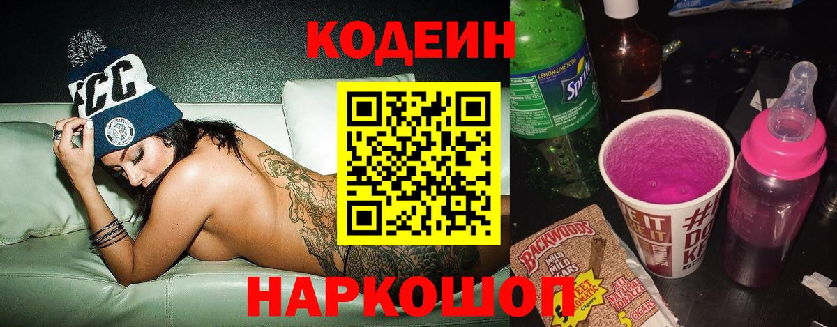 Кодеин напиток Lean (лин)  Вход с VPN  Курчатов 