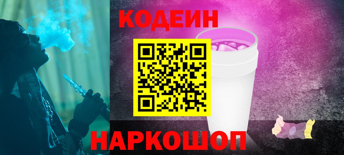 Кодеиновый сироп Lean Purple Drank Курчатов